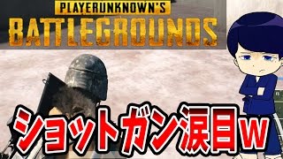 ショットガン厨涙目敗走ｗｗｗドン勝目指すぞい！！PUBG実況【＃01】