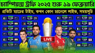 ICC CHAMPIONS TROPHY 2025, প্রতিটি ম্যাচের সময়, কোথায় লাইভ ও সম্পূর্ণ সময়সূচি | Icc CT