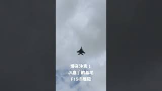 爆音！F15戦闘機の離陸直後@嘉手納基地