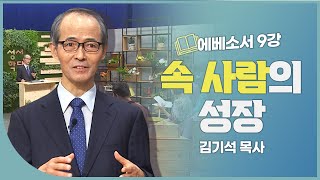 김기석 목사 에베소서 9강 속 사람의 성장