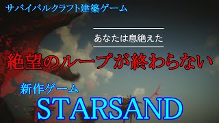 STARSAND【#2】新作 スターサンド 絶望のループが終わらない…激しくなる命のやり取り！ゆっくり楽しみながらプレイ中！サバイバルクラフト建築ゲーム実況 PC版 STEAM