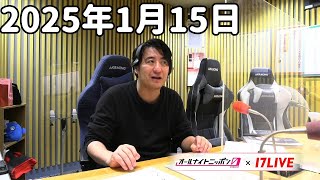 佐久間宣行のオールナイトニッポン0(ZERO) 2025年1月15日【17LIVE】+アフタートーク