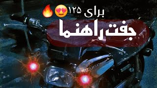 آموزش ساخت جفت راهنما برای موتورسیکلت ۱۲۵