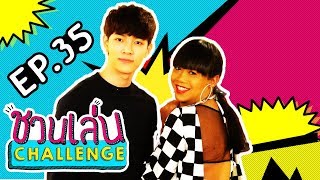 เรือผีของจริง! เจนนี่ ชวน 'ก็อต อิทธิพัทธ์' มาย้ำ #ก็อตเจน | ชวนเล่น Challenge EP.35