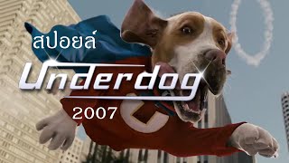 น้องหมาพิทักษ์โลก (สปอยล์หนัง-เก่า) Underdog 2007