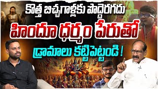 హిందూ ధర్మం పేరుతో డ్రామాలు కట్టిపెట్టండి !.. | Adusumilli Srinivasa Rao Comments on Anantha Sriram