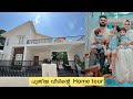 പുതിയ വീടിന്റെ Home tour ....നിങ്ങൾ ചോദിച്ച വീഡിയോ .. #newhome #hometour