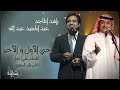 راشد الماجد وعبدالمجيد عبدالله يا حبي الأول و الأخير النسخة الأصلية 2007