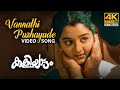 Vannathi Puzhayude Video Song  4K Remastered | Kaliyattam | Kaithapram Damodaran Namboothiri.