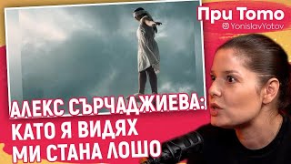 При ТоТо - Алекс Сърчаджиева - Не пусках дъщеря си да играе