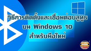 วิธีการติดตั้งและเชื่อมต่อบลูทูธบน Windows 10 สำหรับมือใหม่ ทำอย่างไรบ้าง