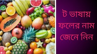 ট ভাষায় ফলের নাম।T language।