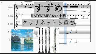 すずめ / RADWIMPS feat.十明〈クラリネット５重奏〉【楽譜付き】