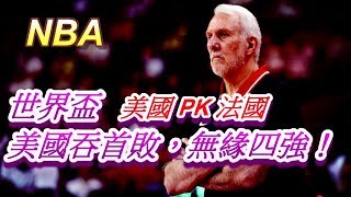 「NBA」世界盃美國PK法國，美國吞首敗無緣4強！(Johnny聊nba)