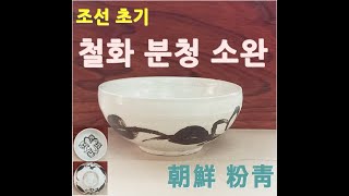 조선 초기 철화 분청 소완/朝鮮 粉靑Joseon Dynasty Buncheong