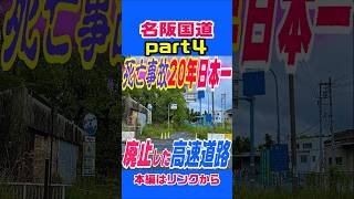 【日本一危険なサービスエリア】１年に４千台が捕まる高速道路　Ωカーブがそのままの理由　名阪国道part４　#gopro #雑学 #大阪 #京都 #解説 #歴史 #車載動画 #ドローン #奈良 #名古屋