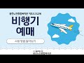 초보자를 위한 키오스크 완전정복 ep.2 교통편