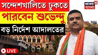 LIVE |Suvendu Adhikari |Sandeshkhali তে শুভেন্দুকে প্রবেশের অনুমতি, যা জানাল  High Court|Bangla News