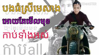 បងធំស្រុកមេសាង{អោតែមើលមុខកាប់ទាំងអស់}