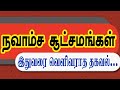 நவாம்ச சூட்சமங்கள் - இதுவரை வெளிவராத தகவலுடன் ...| NAVAMSA SOOTCHUMANGAL | TAMIL | ONLINE ASTRO TV