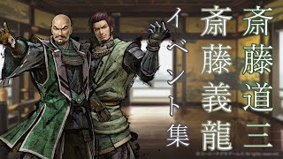 【戦国無双５】斎藤道三と斎藤義龍キャラクターイベント集