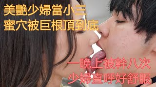 真相與背叛，揭露小三的秘密#情感故事 #講故事 #兩性情感 #故事  #丈母孃 #外遇 #刺激的 #小說 #偷情 #寂寞 #出軌 #婚外情 #嶽母