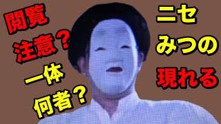 【閲覧注意】一体何者？ニセみつの現れる？