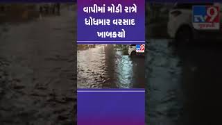 વાપીમાં મોડી રાત્રે ધોધમાર વરસાદ ખાબક્યો | #vapi #gujaratrain #gujaratrains #tv9gujarati