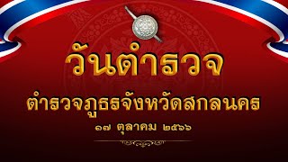 ตำรวจภูธรจังหวัดสกลนคร(งาน “วันตำรวจ” ประจำปี 2566)