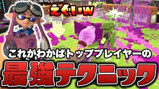 わかばトッププレイヤーによる最強テクニック【スプラトゥーン3】