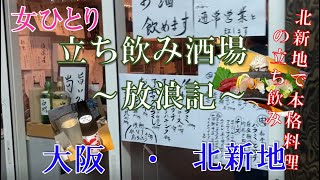 『女一人立ち飲み酒場放浪記』 ＠大阪 北新地　3月オープン本格料理の立ち飲み