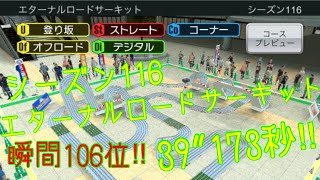 【超速GP】シーズン116 エターナルロードサーキット  39”173秒!!【暫定106位】