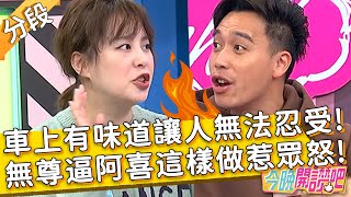 車上有味道讓人無法忍受！無尊逼阿喜「這樣做」惹眾怒？！黃小柔 胡盈禎︱Part2/3 EP413 20230215︱#今晚開讚吧