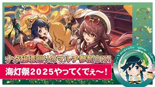 【原神(PC版)】海灯祭2025やってくでぇ～！後ナタ秘境巡りマルチ参加OK!★雑談メイン