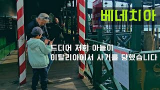 [내차 밖은 유럽 #78, 🇮🇹 이탈리아] 베네치아에서는 정신을 똑바로 차려야 합니다