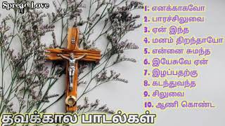 தவக்கால பாடல்கள் ... Lent days songs...