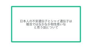 日本人の不安遺伝子とシャイ遺伝子は婚活ではなかなか相性悪いなと思う話について