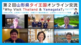 第２回山形県タイ王国オンライン交流（ジョージ・ヤマガタ氏presentsオンラインセミナー番外編「Why Visit Thailand \u0026 Yamagata?」）