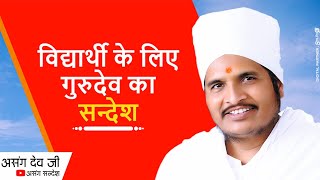 विद्यार्थी के लिए गुरुदेव का सन्देश | विद्यार्थी जरूर देखें Vidyarthi Ke Liye Gurudev Ka Sandesh