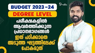 Budget 2023-24 | Degree Level Prelims  പരീക്ഷകളിൽ ആവർത്തിക്കുന്ന  ഭാഗങ്ങൾ | Degree Prelims Exam 2023