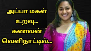 அப்பா வீட்டில் மகள் | கணவன் வெளிநாட்டில்...