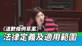 【容海恩議員發言】 釐清道歉的法律定義以及適用範圍