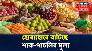 Assam Inflation: Assamৰ বজাৰত প্ৰায়বোৰ পাচলিয়েই কোবাইছে চেঞ্চুৰি