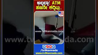 ಅಬ್ಬಬ್ಬಾ! ATM ಹಣನೇ ಕದ್ಬಿಟ್ರು.. #ATM #Tv9S