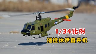 NEW! RC 1/34 UH-1D Huey RTR Review, 羽翔航模F07休伊遥控像真直升机开箱飞行测评