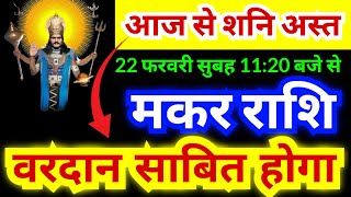 मकर राशि आज 22 फरवरी सुबह 11:20 बजे से शनि होंगे अस्त ये वरदान साबित होगा