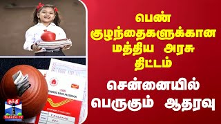 பெண் குழந்தைகளுக்கான மத்திய அரசு திட்டம் - சென்னையில் பெருகும் ஆதரவு