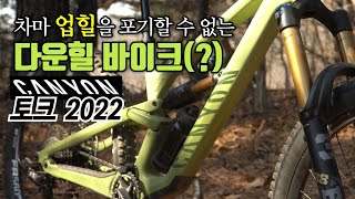 2022 캐니언-토크 29er 최상급_ 느낌이 확 바뀌었어요!!