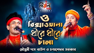 ও রিক্সাওয়ালা II O Rikshawala II মৌসুমী দাস বাউল II চন্দ্র শেখর সরকার ii Bangla New Folk Song ii