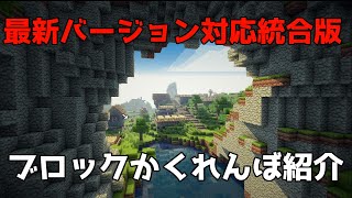 【マインクラフト統合版】ブロックかくれんぼのやり方！！(PC、switch、スマホ)